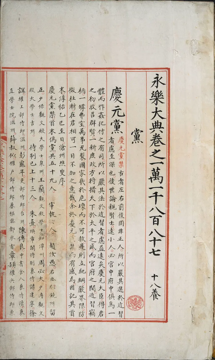 《永乐大典》卷11887-11888党字御题明嘉靖隆庆间内府重写本