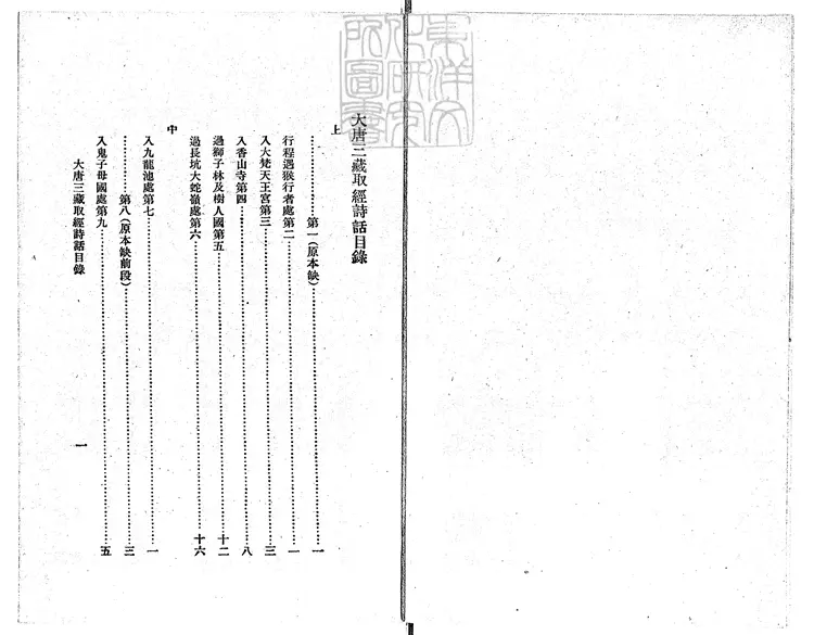931 大唐三藏取經詩話三卷　民國十四年上海商務印書館排印本；民國二十四年國難後再版本