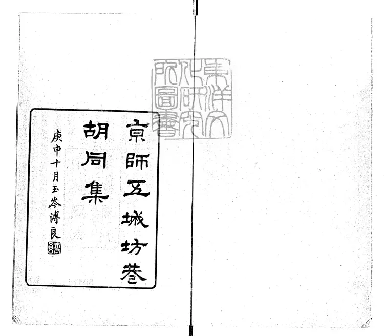 100 京師五城坊巷衚衕集一卷 嘉靖四十一年序南林劉氏求恕齋刊本 100 京師五城坊巷衚衕集一卷 嘉靖四十一年序南林劉氏求恕齋刊本