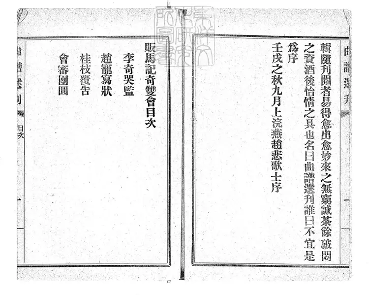 778 曲譜選刊 民國十一年北京富晉書社排印本 778 曲譜選刊 民國十一年北京富晉書社排印本