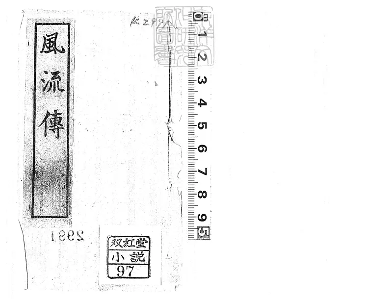 921 繡像風流傳二十回　民國元年上海循環書局石印本