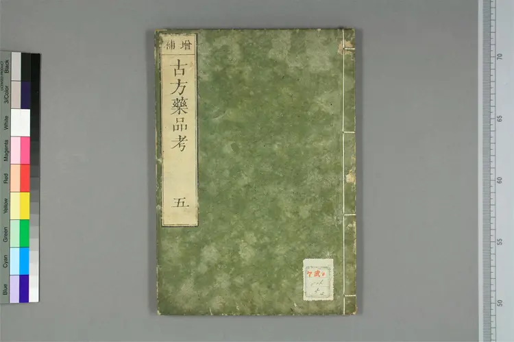 增补古方药品考卷五