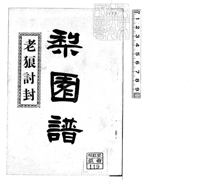 659 唐太祖留記狼神討封一卷　民國□年排印本