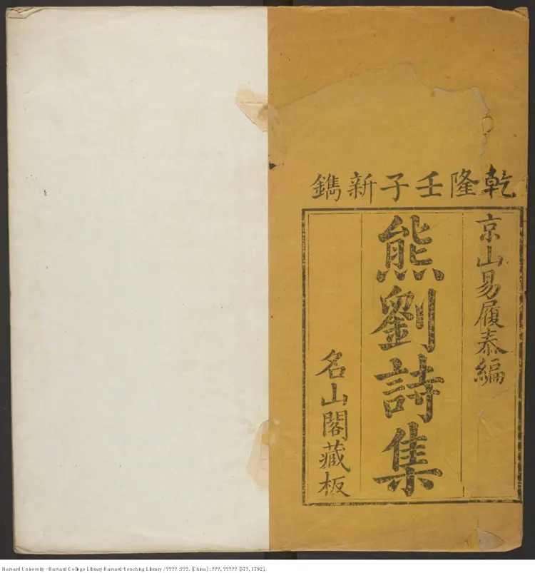 《熊劉詩集》不分卷【清】易履泰編輯 劉子壯 劉伯龍撰 出版商：名山閣 清乾隆壬子57年（西元1792年）