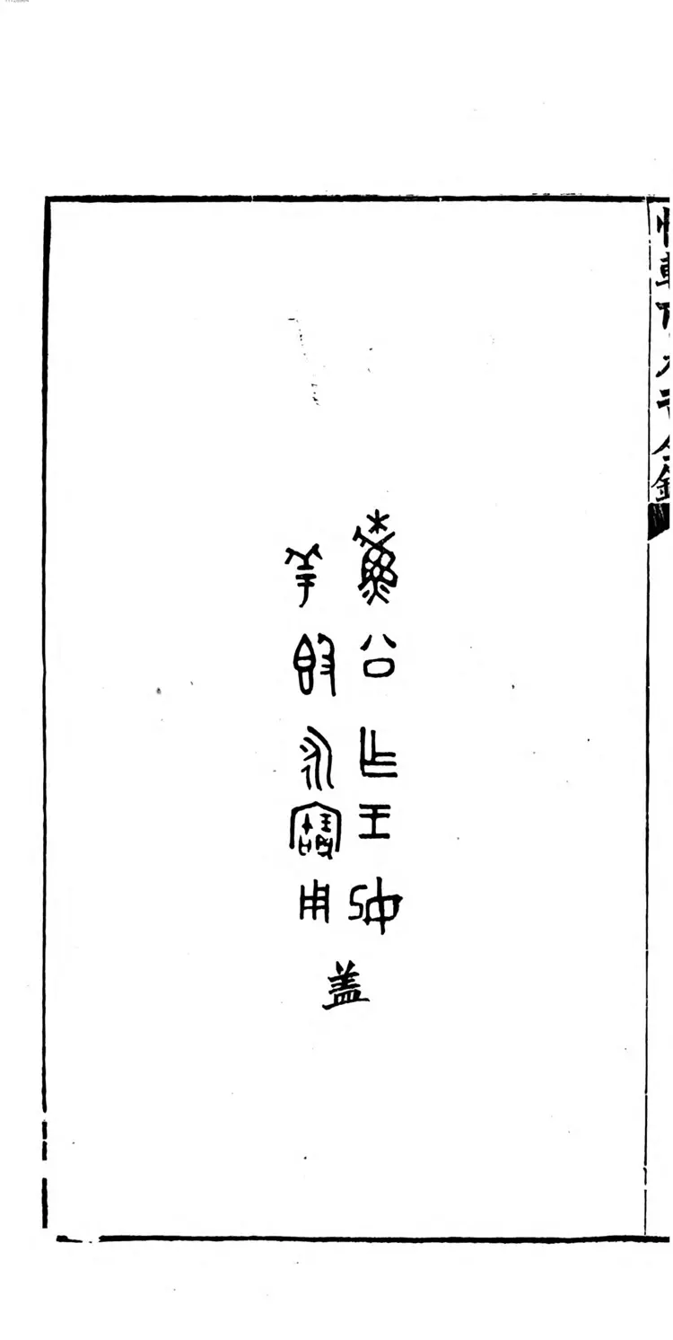 恒轩所见所藏吉金录