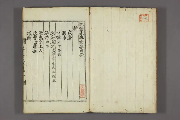 松堂先生文集  朴英撰