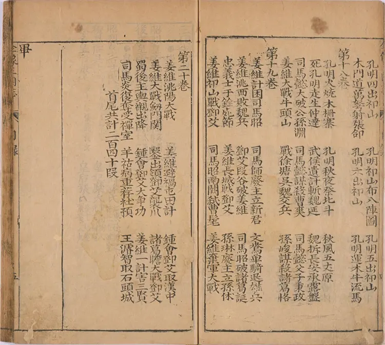 重刻京本通俗演义按鉴三国志传.二十卷.明.杨春元校.明万历三十八年书林杨闽斋刊本