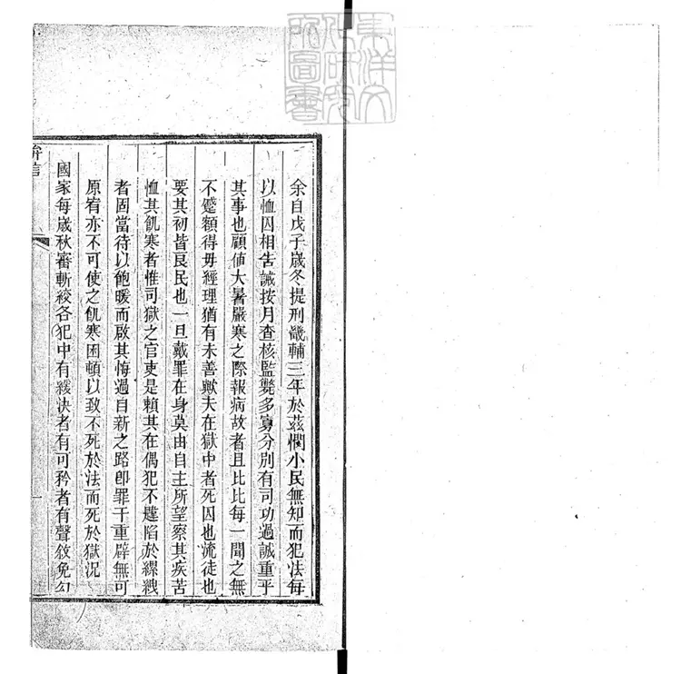 318 恤囚編一卷　光緒十七年序刊本