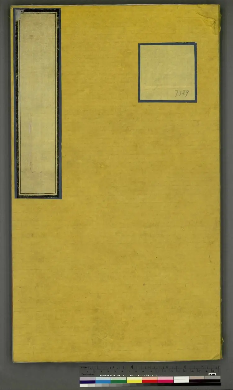 《永乐大典》卷7329郎字明嘉靖隆庆间内府重写本