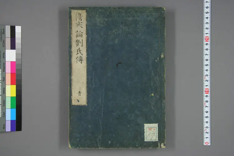 伤寒论刘氏传卷一 伤寒论刘氏传卷一