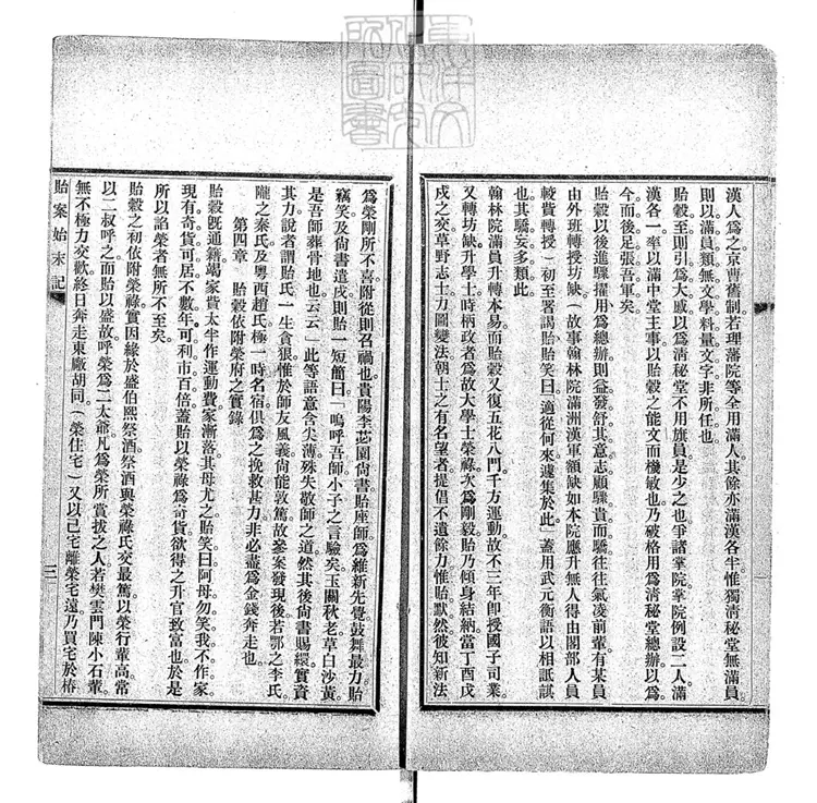 74 貽案始末記一卷 排印本 74 貽案始末記一卷 排印本