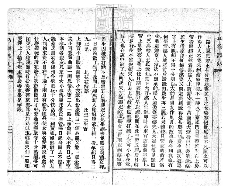 930 新編巧緣豔史十二回　民國十一年上海書局排印本