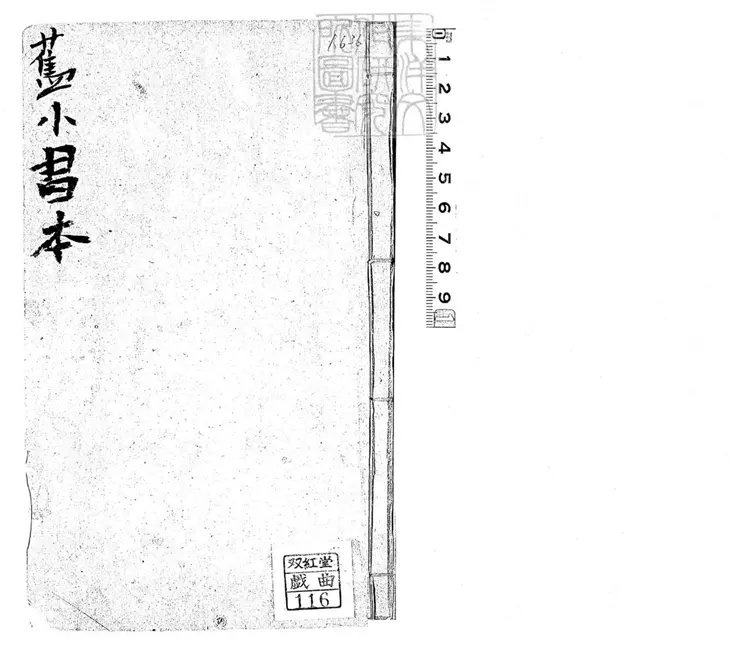 656 新選全本碧桃仙怕四卷　清丹柱堂刊本