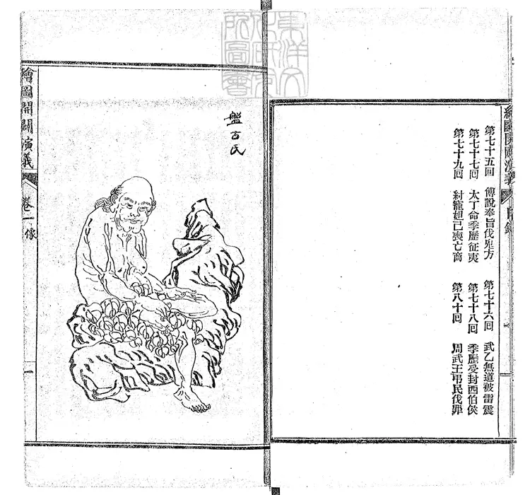 857 繪圖開闢演義四卷　光緒十九年上海珍藝書局排印本