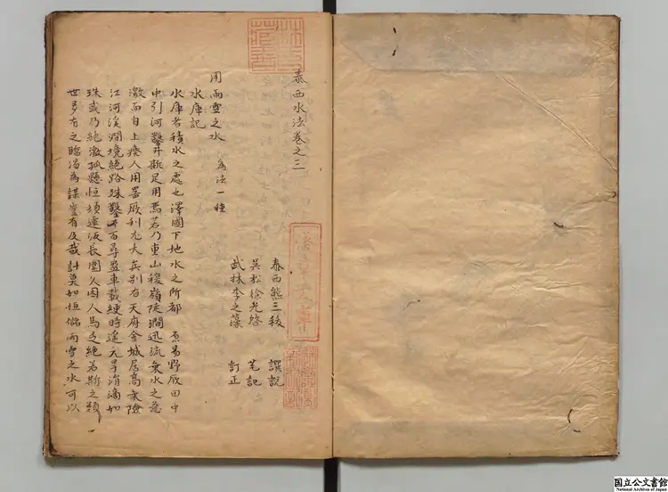 泰西水法  選者西洋熊三（明）／訳者徐光啓（明）寛政07年写本