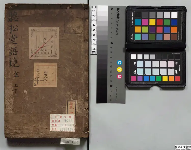 聴松堂語鏡 編者閔度(明)寛文02刊本 聴松堂語鏡 編者閔度(明)寛文02刊本