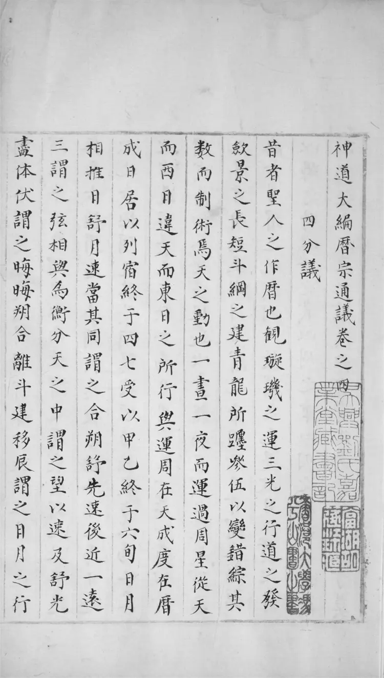 神道大編曆宗通議.十八卷