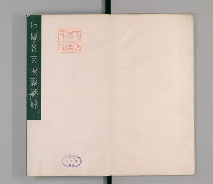 石桥五百尊罗汉像.5册.拓本.清嘉庆3年1798年跋