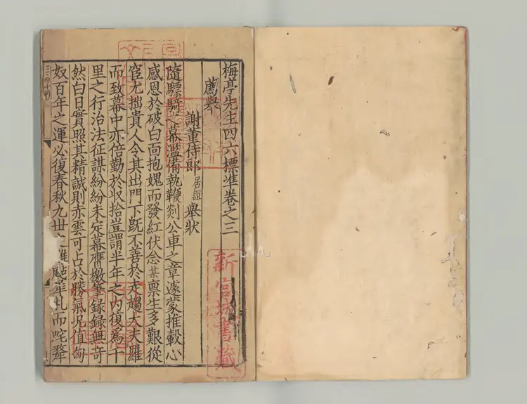 梅亭先生四六标准 著者李劉（宋）宋刊本0120