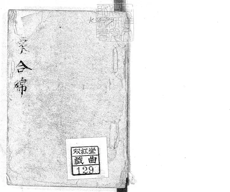 758 新編時尚樂府新聲一卷　清姑蘇王君甫刊本