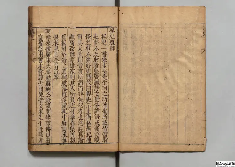 桯史  選者岳珂（宋）／校訂者岳元声（明） 明刊本