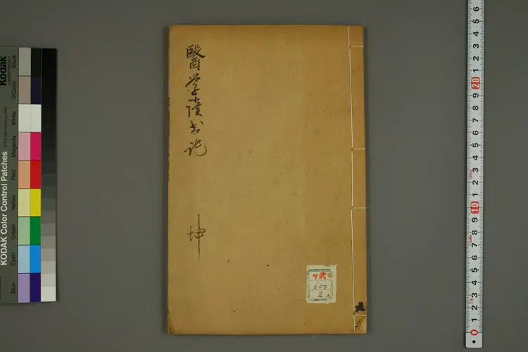 医学读书记卷二 医学读书记卷二