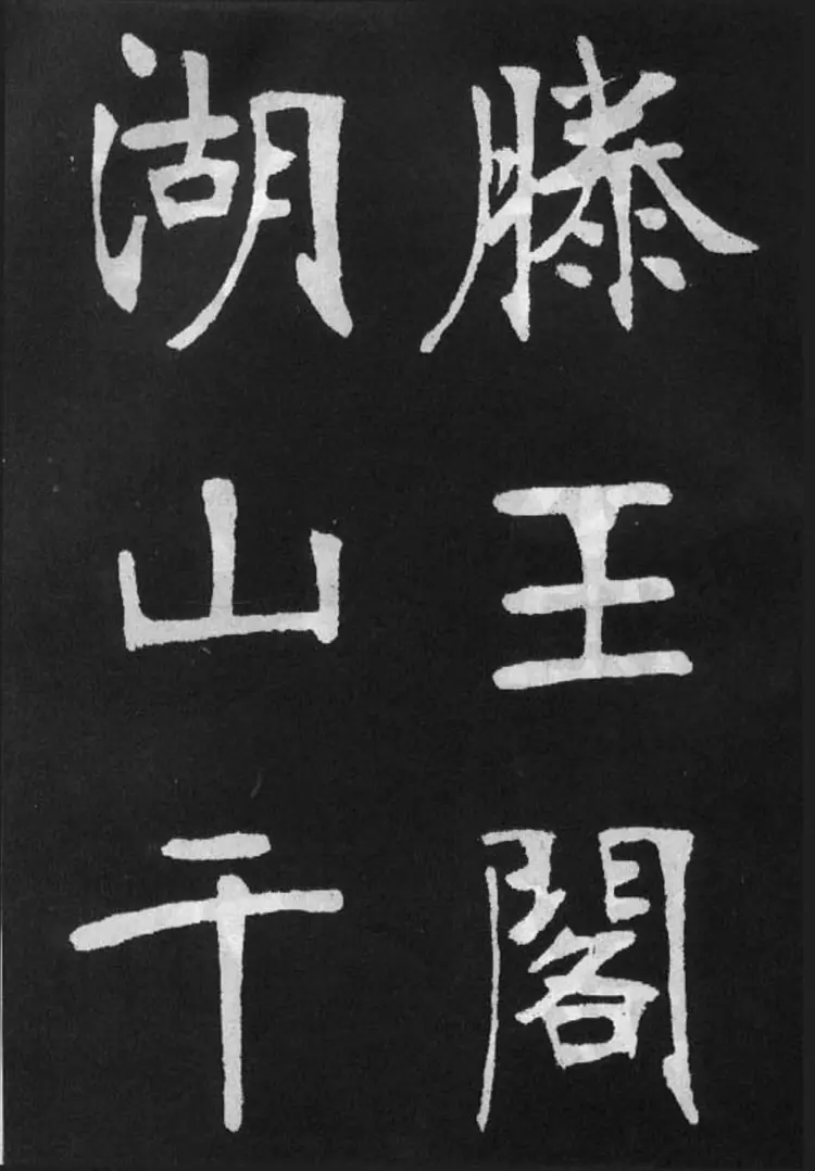 张裕钊楷书节录韩愈新修滕王阁记