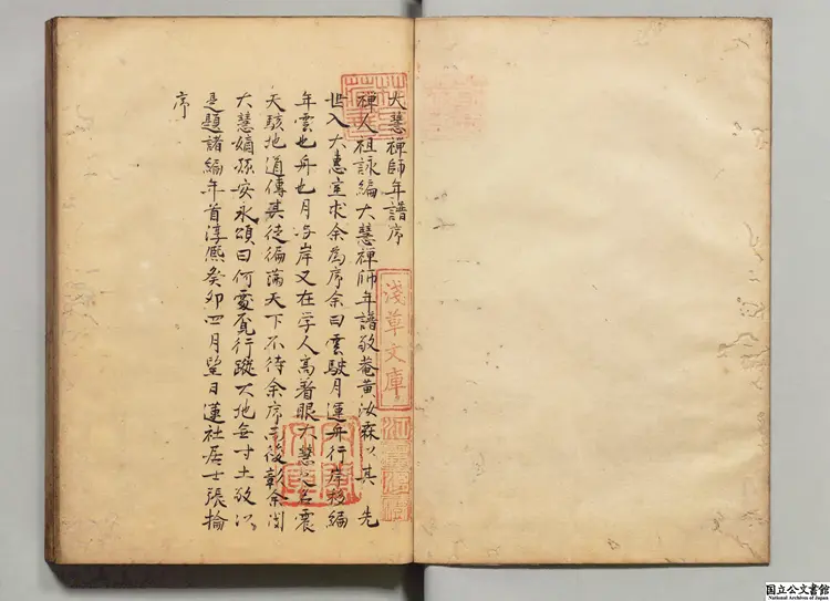 大恵普覚禅師年譜 校訂者釈宗演（宋）江戸初写本