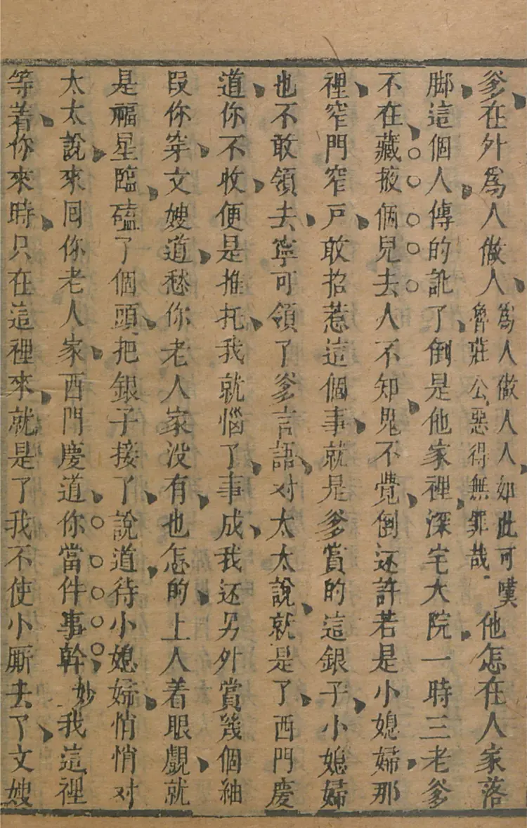 皋鹤堂批评第一奇书.金瓶梅.09至12册.韩国梨花女子大学藏本 皋鹤堂批评第一奇书.金瓶梅.09至12册.韩国梨花女子大学藏本