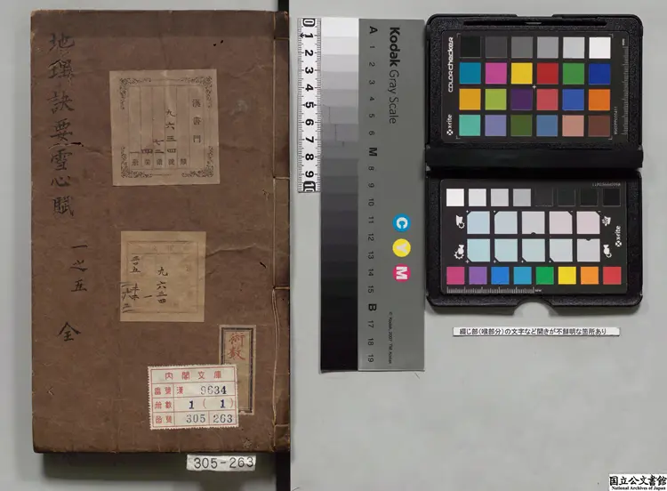 重訂校正魁板句解消砂経節図地理訣要雪心賦 選者卜応天（明）／注釈者謝志道（明）明万暦30年余氏怡慶堂刊本