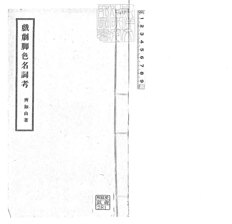 813 戲劇腳色名詞考一卷　齊如山劇學叢書之三民國十六年序排印本