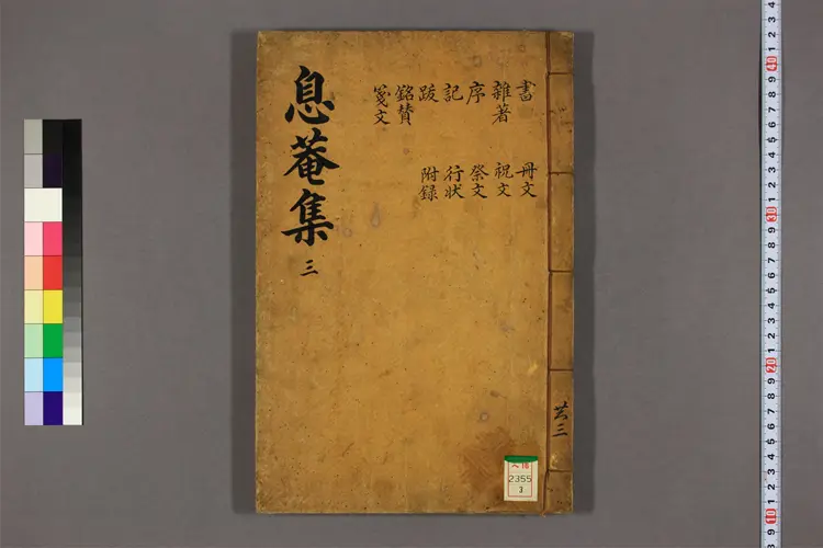 息庵先生文集 卷之1-5 黄暹撰 息庵先生文集 卷之1-5 黄暹撰