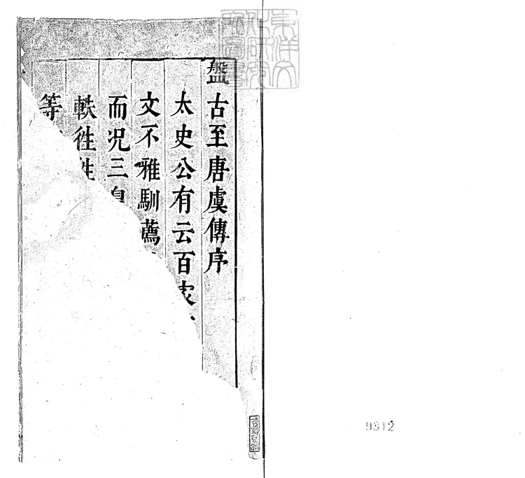 855 按鑑演義帝王御世盤古至唐虞傳二卷　明余季岳刊本