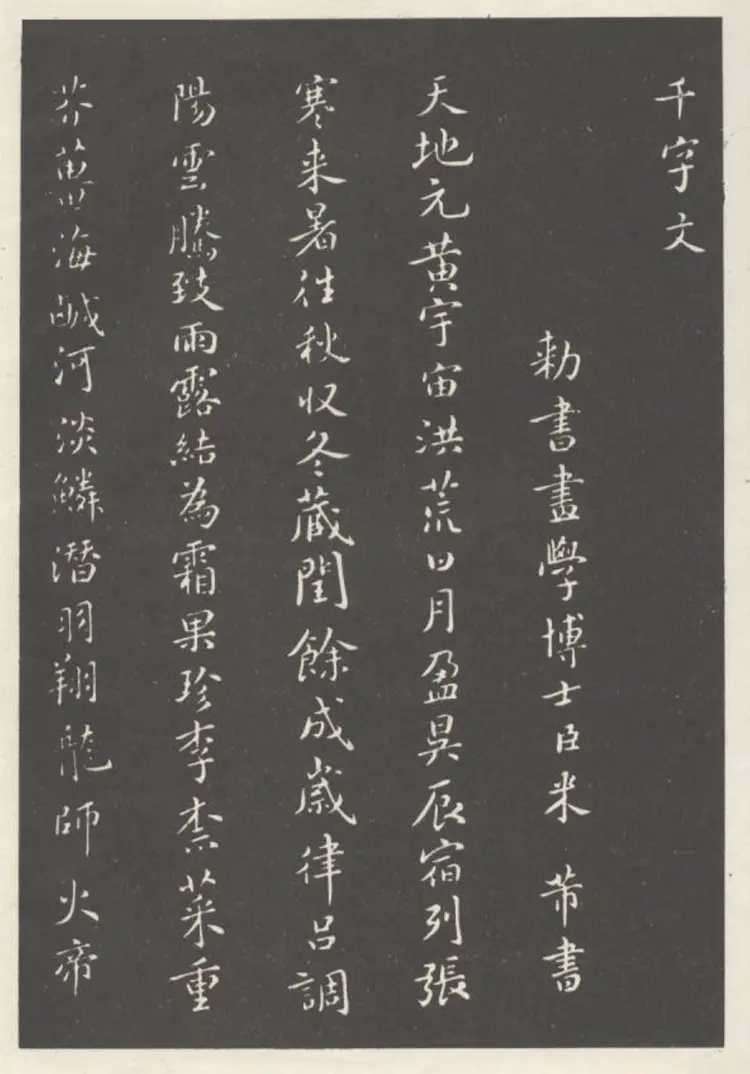 宋朝米芾小楷千字文 宋朝米芾小楷千字文