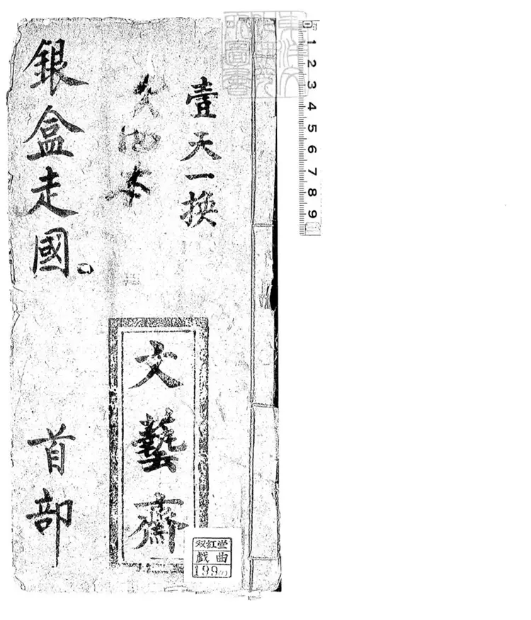 678 銀盒走國不分卷　清文藝齋鈔本