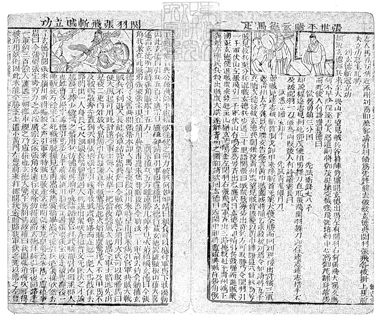 853 鼎鐫按鑑演義古本全像三國英雄志傳二十卷　雍正十二年閩書林潭西陳以潤男芳繼志堂刊本