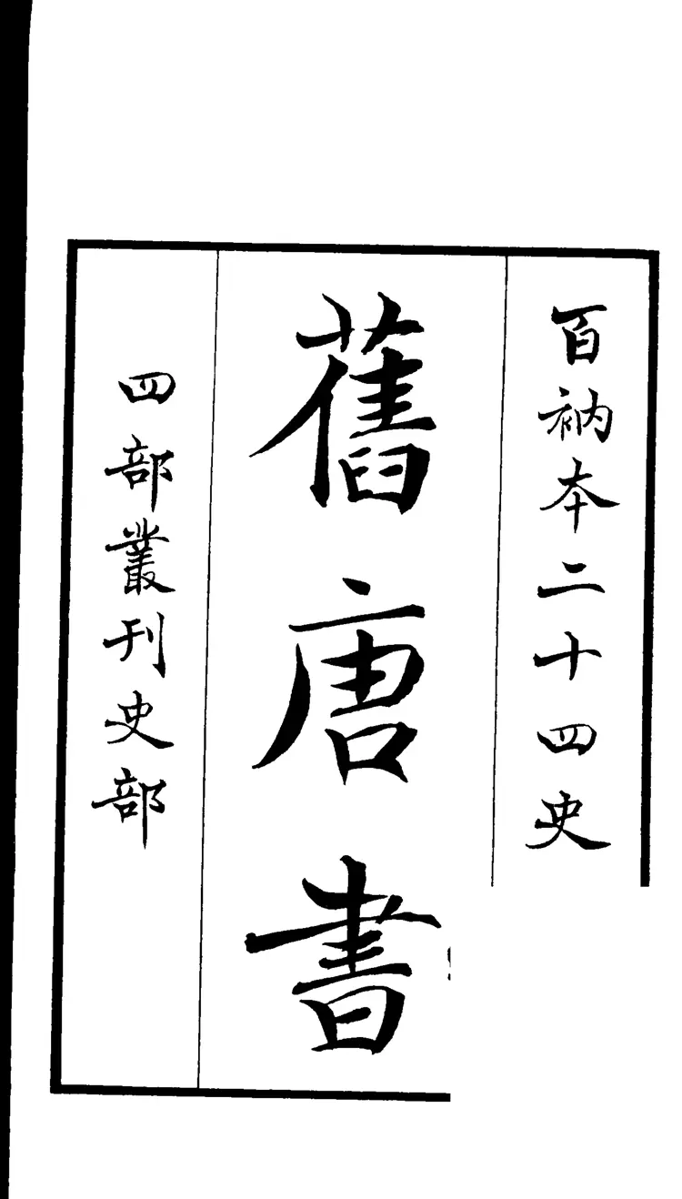 旧唐书01 旧唐书01