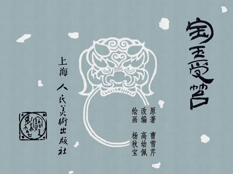 宝玉受笞 宝玉受笞