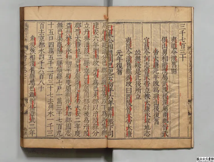 宋書  著者沈約（梁）明万暦22年南監刊本