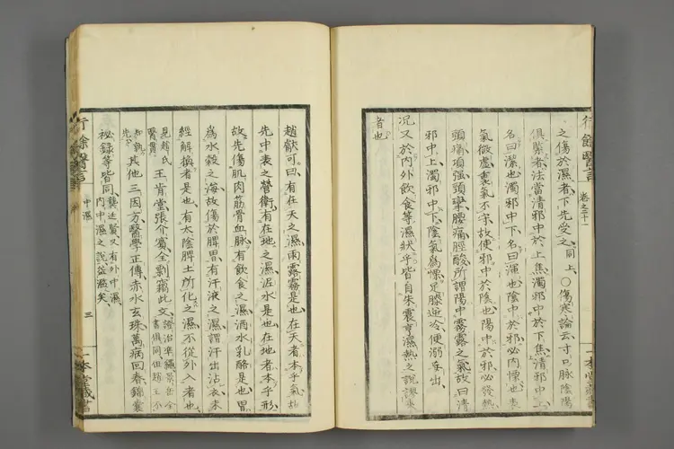 一本堂行余医言卷二十一