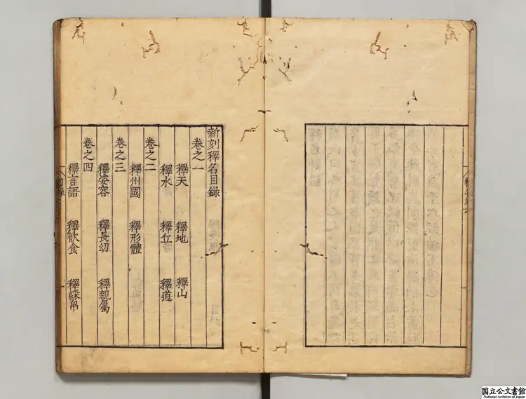 新刻釈名 選者劉熙（漢）／校訂者畢効欽（明）明暦02年刊本