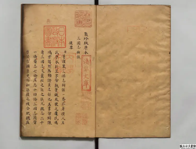 三国志弁誤 校訂者紀昀等(清)江戸写本 三国志弁誤 校訂者紀昀等(清)江戸写本