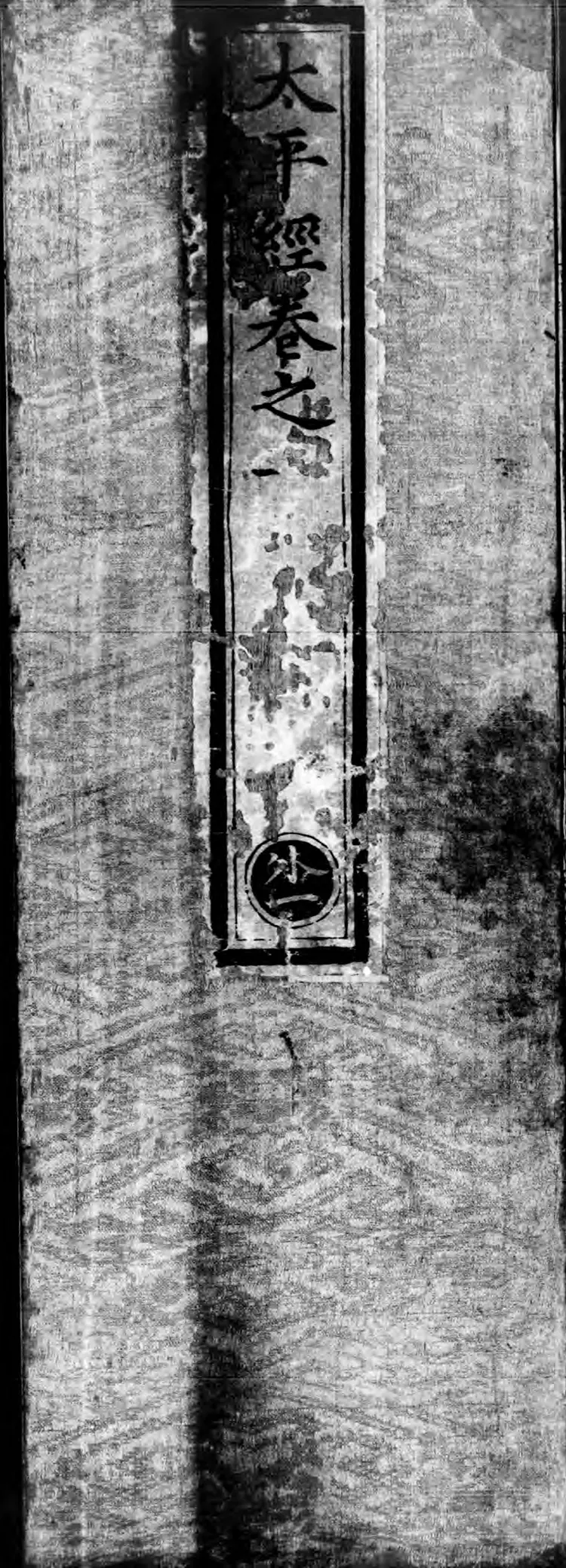 正统道藏.23A.太平部.明正统十年内府刊本.灰度胶片 正统道藏.23A.太平部.明正统十年内府刊本.灰度胶片