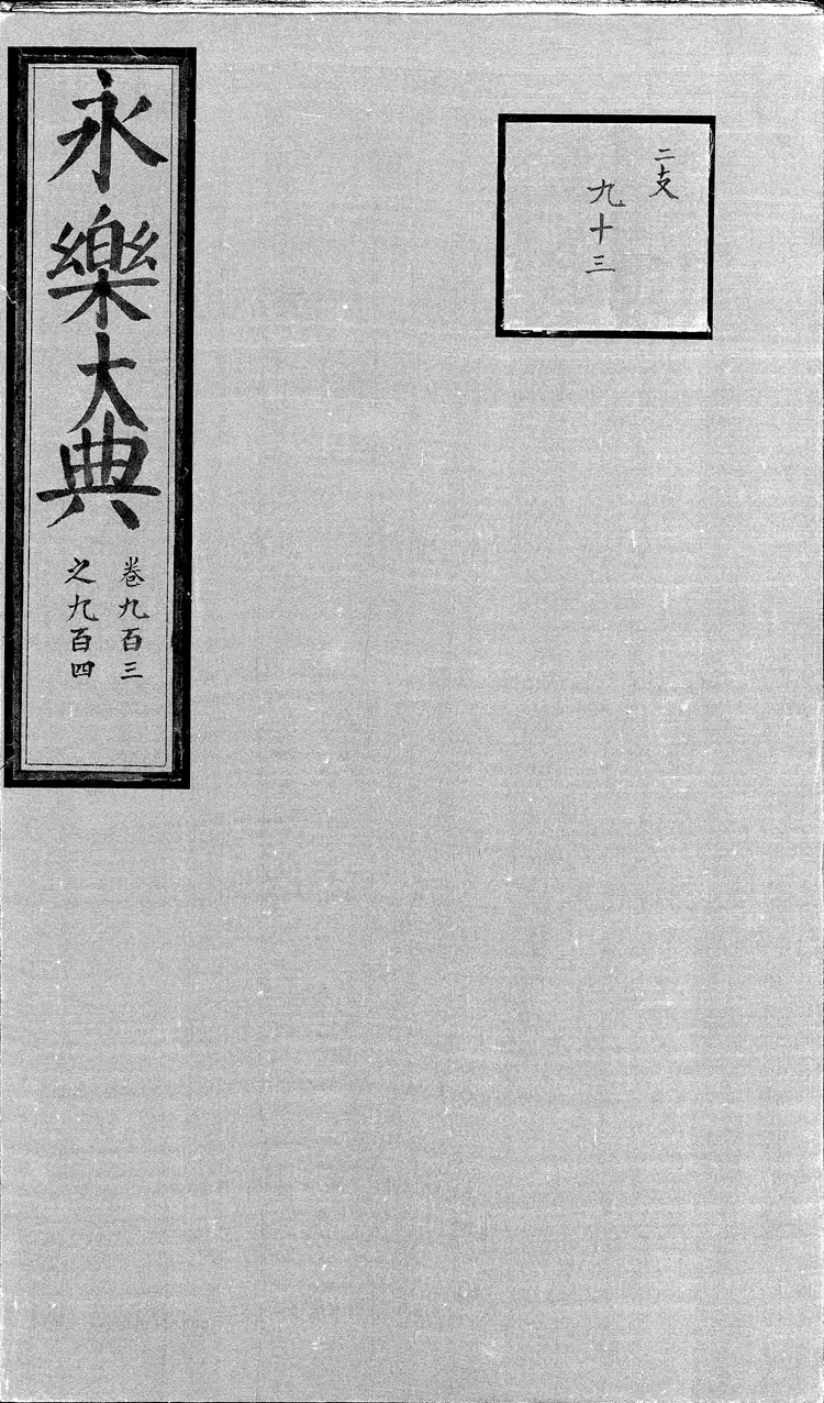 《永乐大典》卷903-904诗字明嘉靖隆庆间内府重写本(黑白版) 《永乐大典》卷903-904诗字明嘉靖隆庆间内府重写本(黑白版)