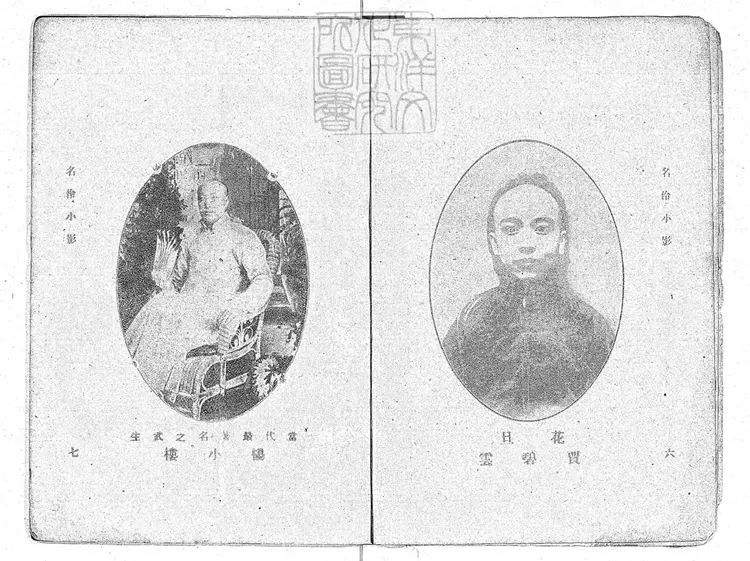 753 顧曲指南三十集　民國四年至九年上海中華圖書館排印本--1