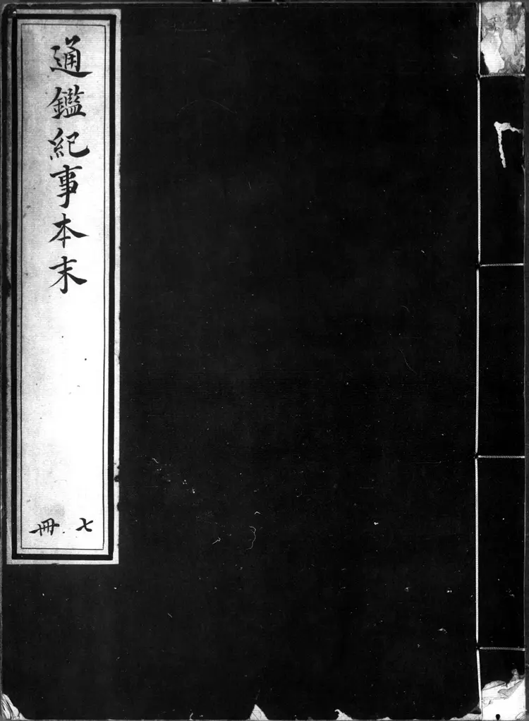 《通鉴纪事本末》宋袁枢撰南宋宝祐五年赵与筹湖州刊