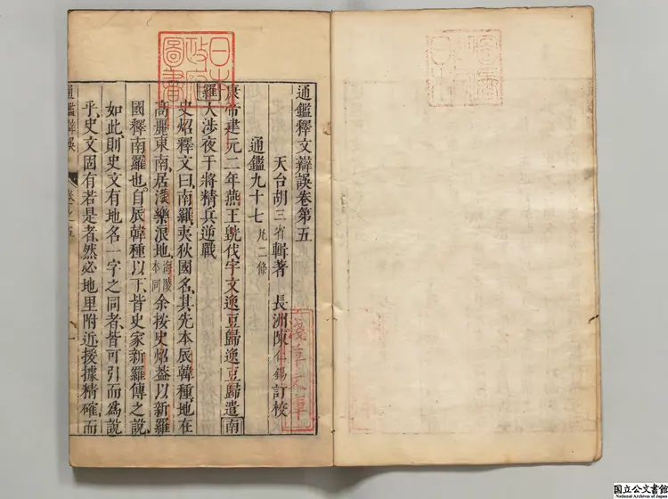 通鑑釈文弁誤 選者胡三省(元)/校訂者陳仁錫(明)明刊本 通鑑釈文弁誤 選者胡三省(元)/校訂者陳仁錫(明)明刊本