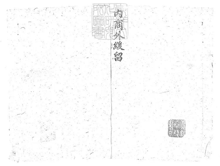 286 各省留養不符冊不分卷　刊本