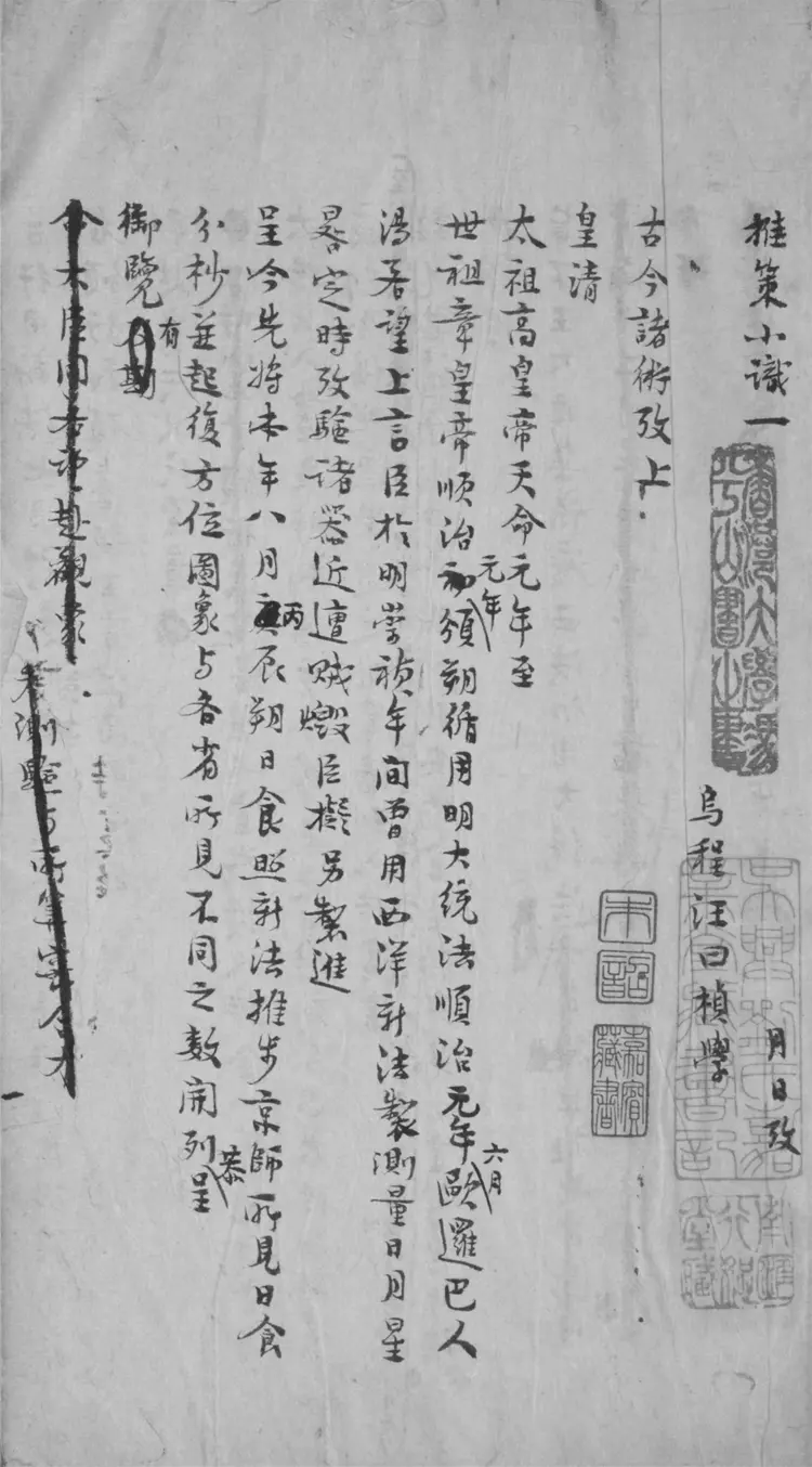 推策小識.存四卷 推策小識.存四卷