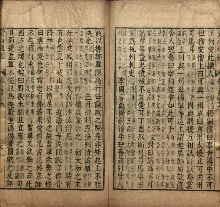 《资治通鉴》卷246至258宋司马光撰元胡三省注万历张一桂吴勉学校正刊本 《资治通鉴》卷246至258宋司马光撰元胡三省注万历张一桂吴勉学校正刊本